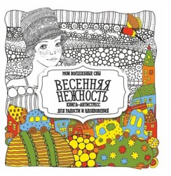 ВЕСЕННЯЯ НЕЖНОСТЬ